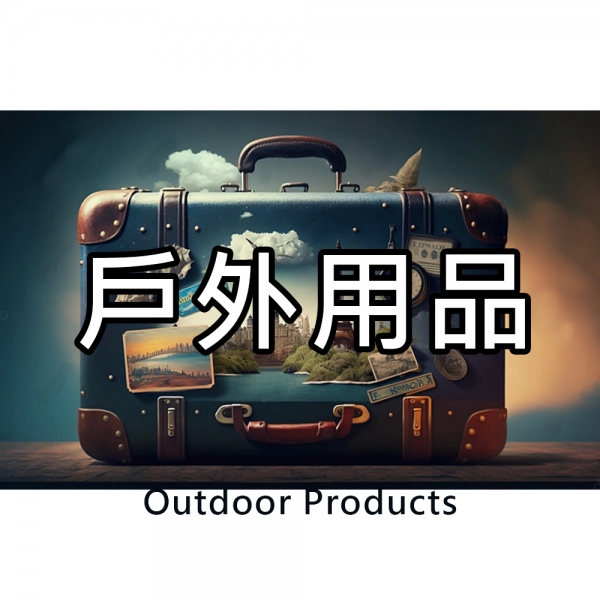 戶外用品