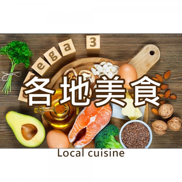 各地美食