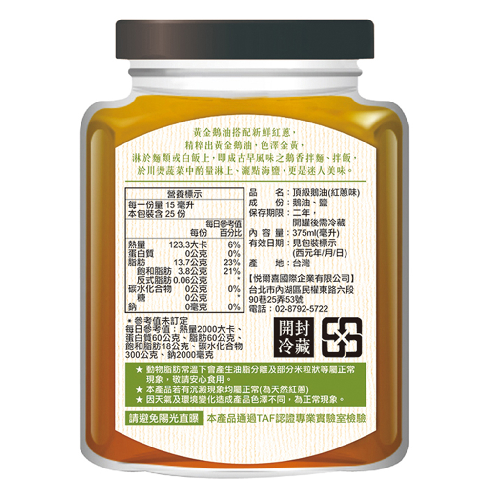 悅生活--極鮮 黃金3A頂級鵝油(香蔥350g / 原味375ml)