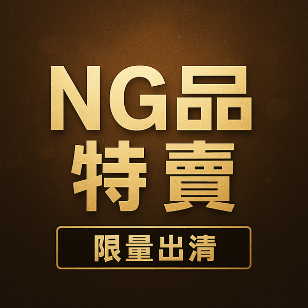 NG品加購專區