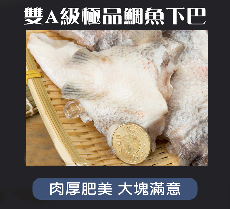 悅生活--鮮市集 台灣海撈鮮凍雙A級極品鯛魚下巴1000g±5% / 包(飯店專用)