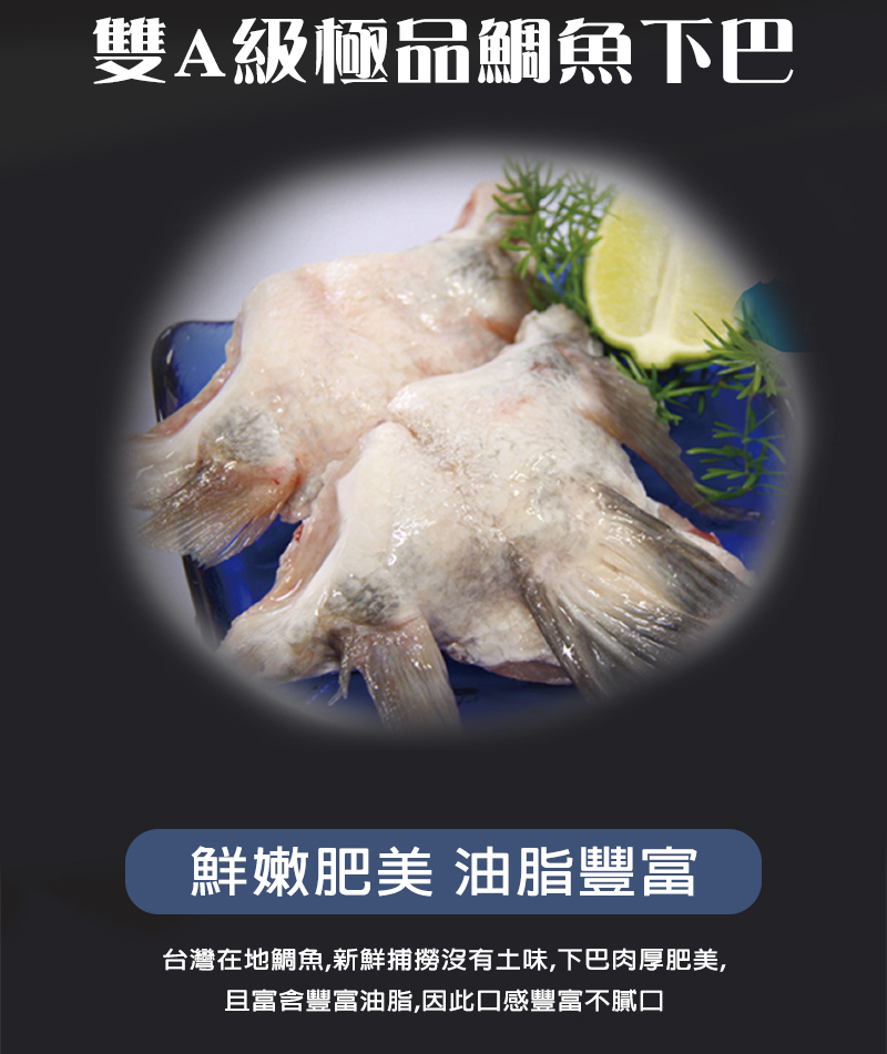 悅生活--鮮市集 台灣海撈鮮凍雙A級極品鯛魚下巴1000g±5% / 包(飯店專用)