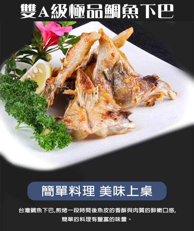 悅生活--鮮市集 台灣海撈鮮凍雙A級極品鯛魚下巴1000g±5% / 包(飯店專用)